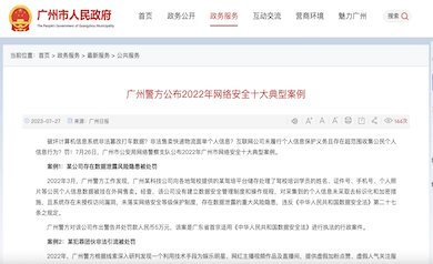 廣州市網絡安全年度十大典型案例發布，多家單位因未落實“等?！北惶幜P